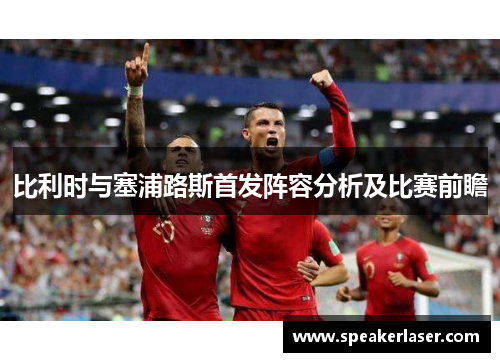 比利时与塞浦路斯首发阵容分析及比赛前瞻