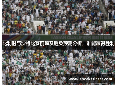 比利时与沙特比赛前瞻及胜负预测分析，谁能赢得胜利