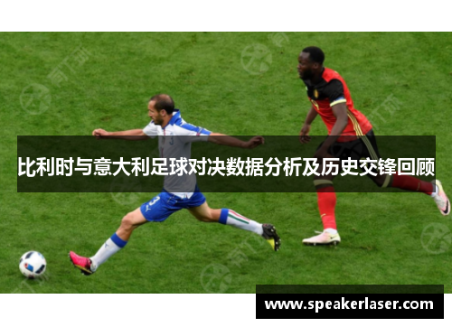 比利时与意大利足球对决数据分析及历史交锋回顾