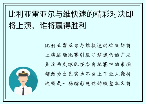 比利亚雷亚尔与维快速的精彩对决即将上演，谁将赢得胜利