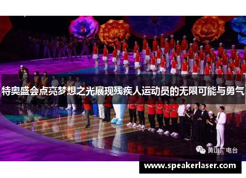 特奥盛会点亮梦想之光展现残疾人运动员的无限可能与勇气