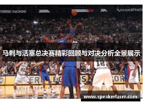 马刺与活塞总决赛精彩回顾与对决分析全景展示