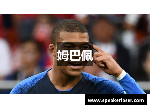 姆巴佩