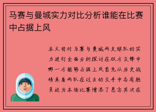 马赛与曼城实力对比分析谁能在比赛中占据上风