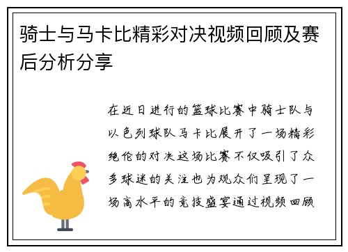 骑士与马卡比精彩对决视频回顾及赛后分析分享