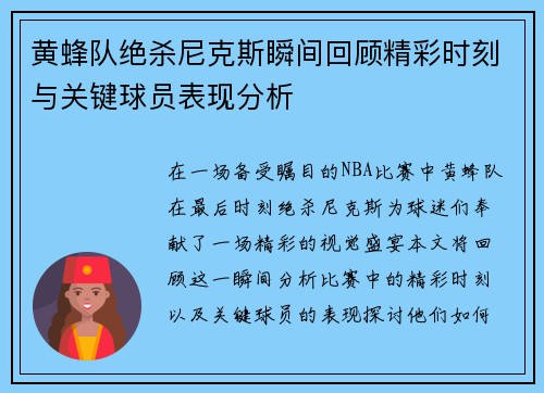 黄蜂队绝杀尼克斯瞬间回顾精彩时刻与关键球员表现分析