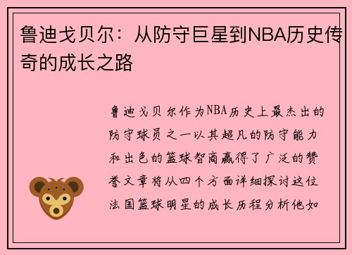 鲁迪戈贝尔：从防守巨星到NBA历史传奇的成长之路